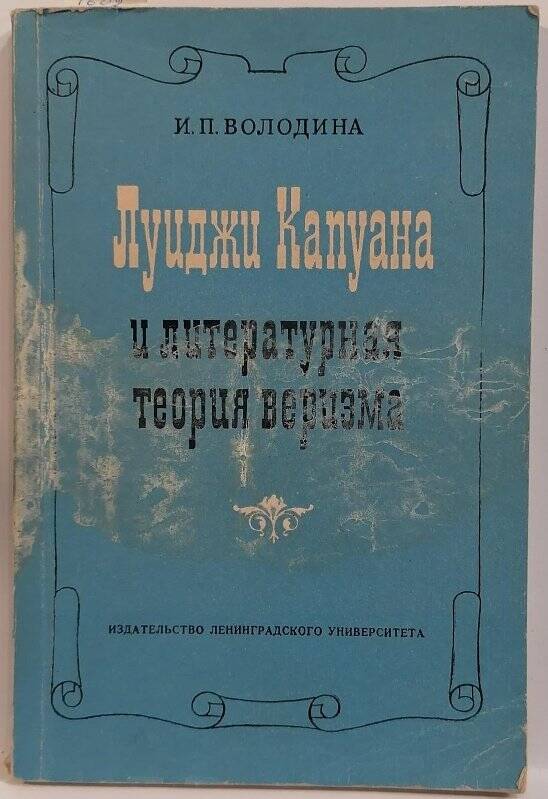 Книга. И.П. Володина. Луиджи Капуана и литературная теория веризма (1860-1880).