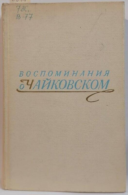 Книга. Воспоминания о П.И. Чайковском. Издание второе, переработанное и дополненное.