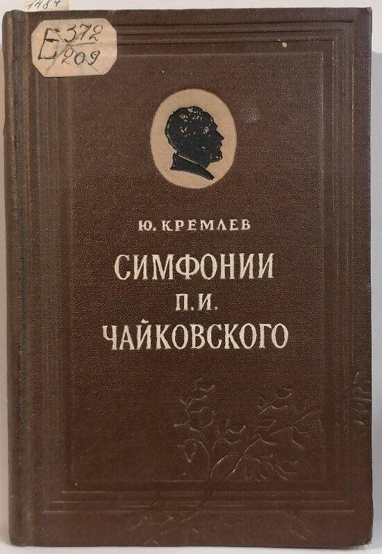 Книга. Ю. Кремлев. Симфонии П.И. Чайковского.