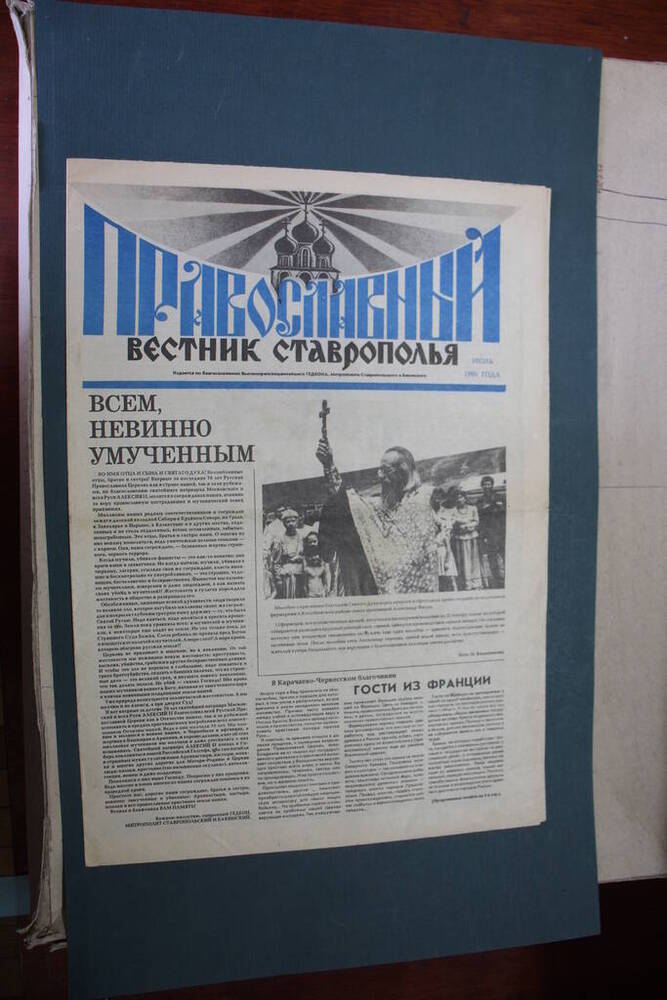 Газета Православный вестник Ставрополья 
