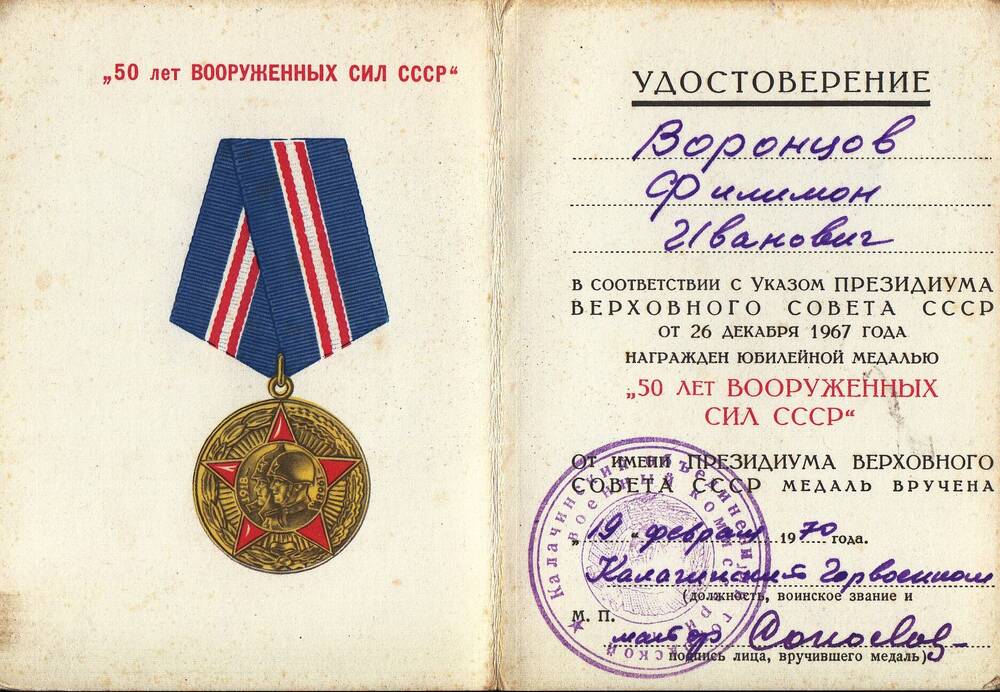 Удостоверение к юбилейной медали 50 лет Вооруженных Сил СССР Воронцова Филимона Ивановича