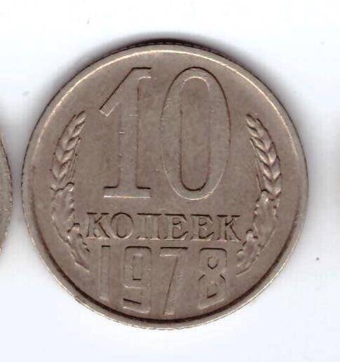 Монета 10 коп. 1978г.