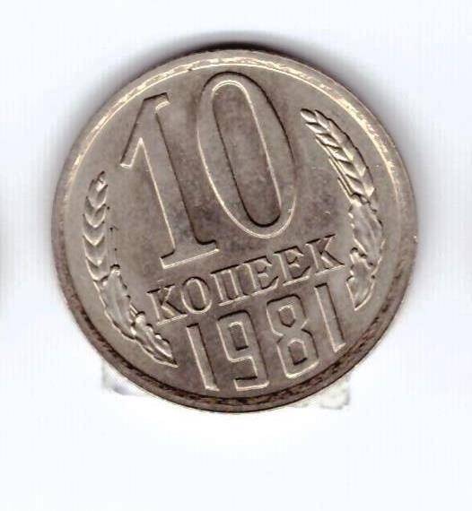 Монета 10 коп. 1981г.