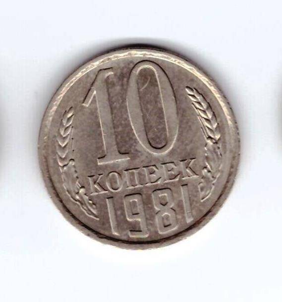 Монета 10 коп. 1981г.