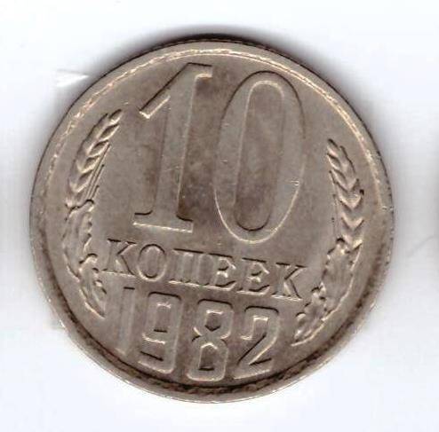 Монета 10 коп. 1982г.