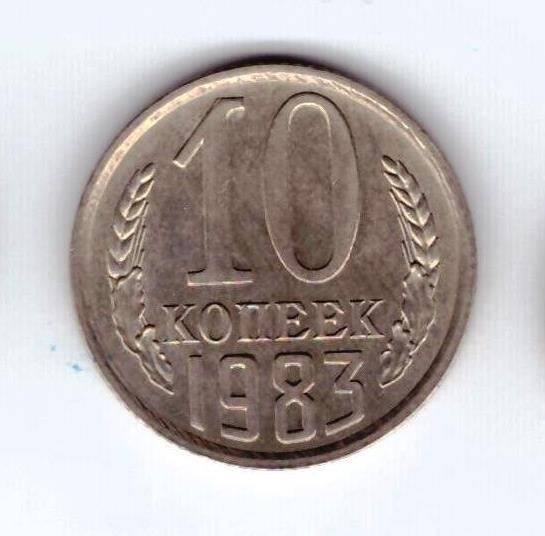 Монета 10 коп. 1983г.