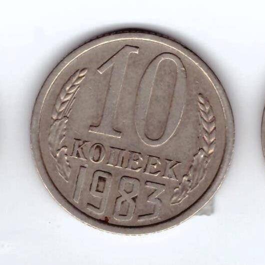 Монета 10 коп. 1983г.