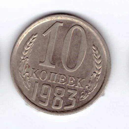 Монета 10 коп. 1983г.