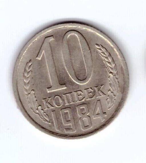 Монета 10 коп. 1984г.