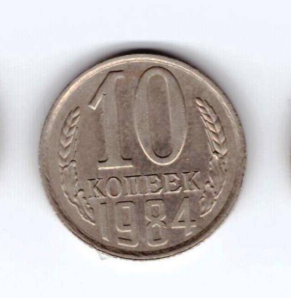 Монета 10 коп. 1984г.