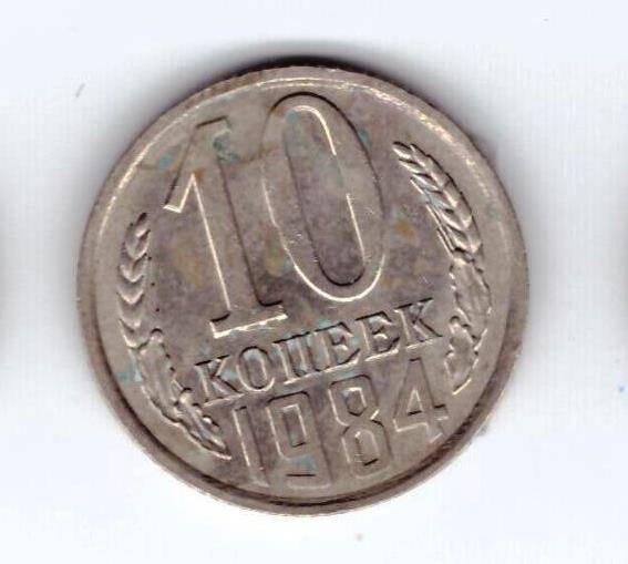 Монета 10 коп. 1984г.