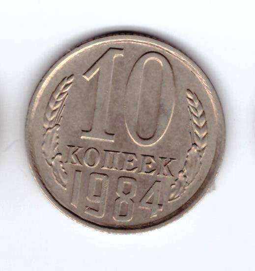 Монета 10 коп. 1984г.