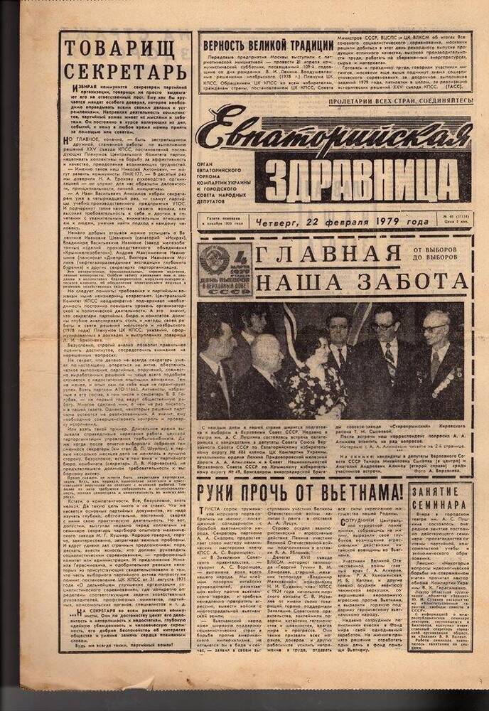 Газета Евпаторийская здравница №39 от 22 февраля 1979г.
