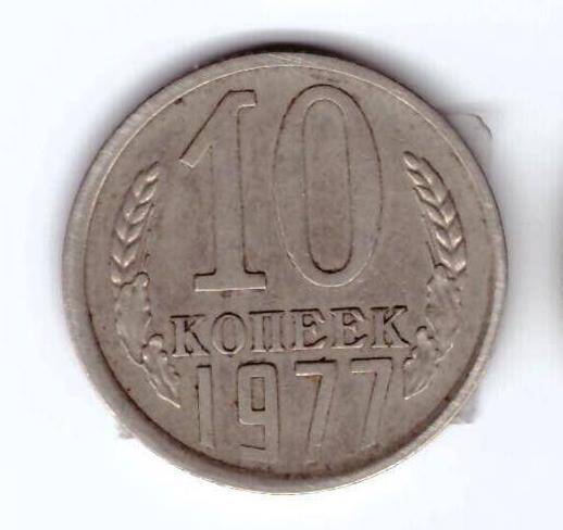 Монета 10 коп. 1977г.