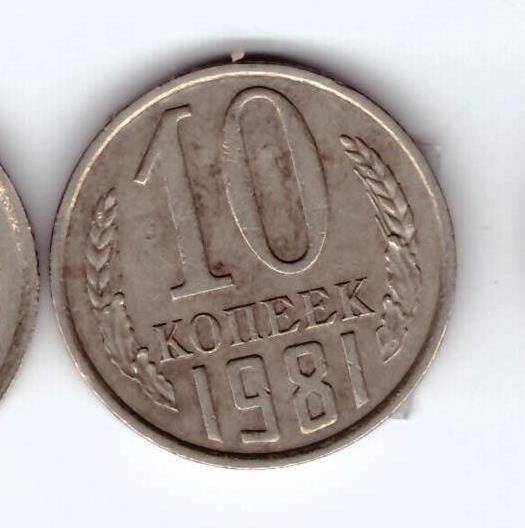 Монета 10 коп. 1981г.