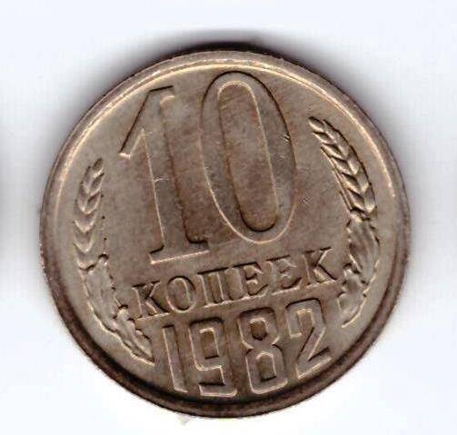 Монета 10 коп. 1982г.