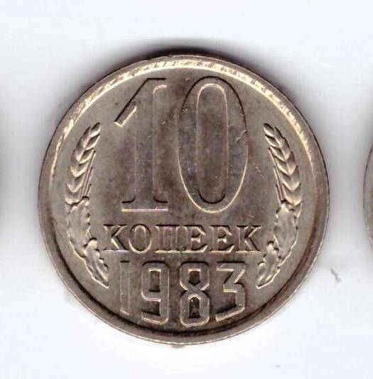 Монета 10 коп. 1983г.