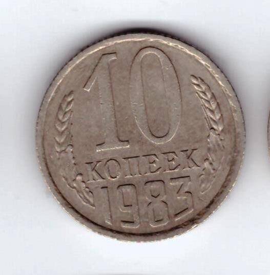 Монета 10 коп. 1983г.