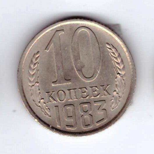 Монета 10 коп. 1983г.