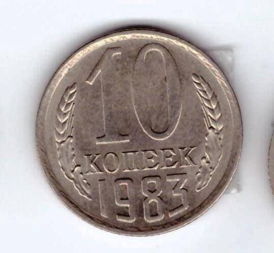 Монета 10 коп. 1983г.