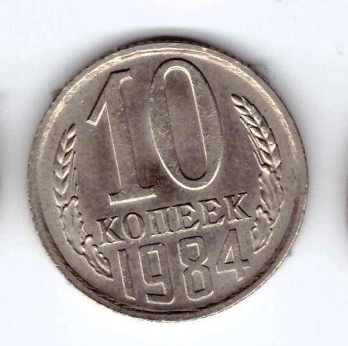 Монета 10 коп. 1984г.