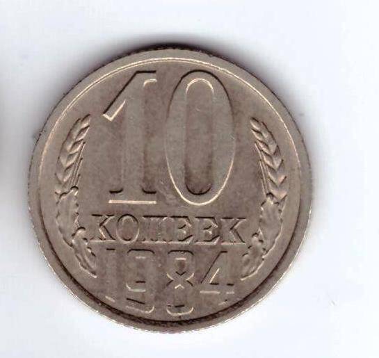 Монета 10 коп. 1984г.