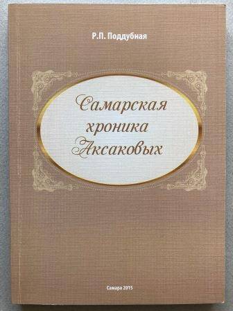 Книга Р.П. Поддубная. Самарская хроника Аксаковых.