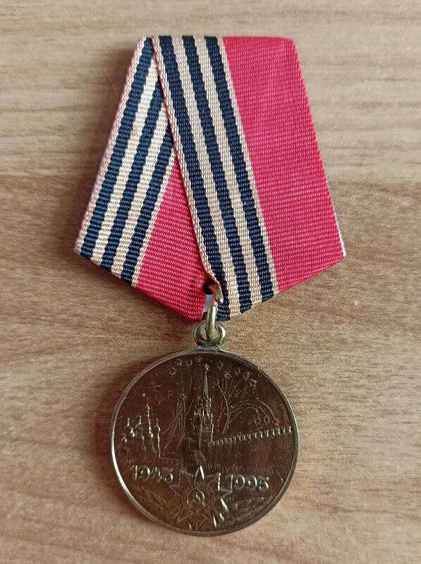 Медаль юбилейная «50 лет Победы в Великой Отечественной войне 1941—1945 гг.»