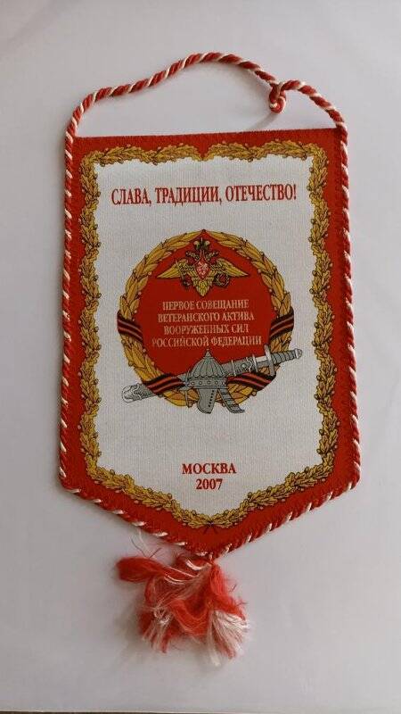 Вымпел памятный «Слава, Традиции, Отечество! Первое совещание ветеранского актива Вооруженных Сил Российской Федерации»