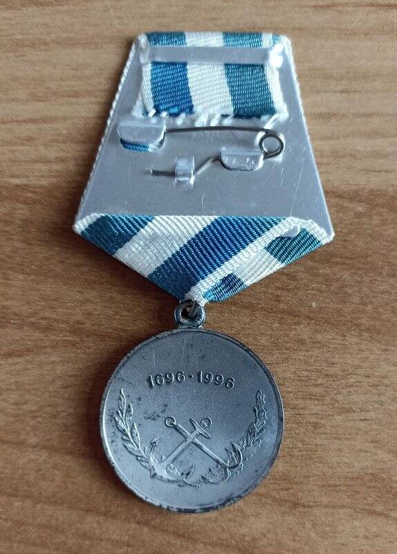 Юбилейная медаль «300 лет Военно-морскому флоту России»