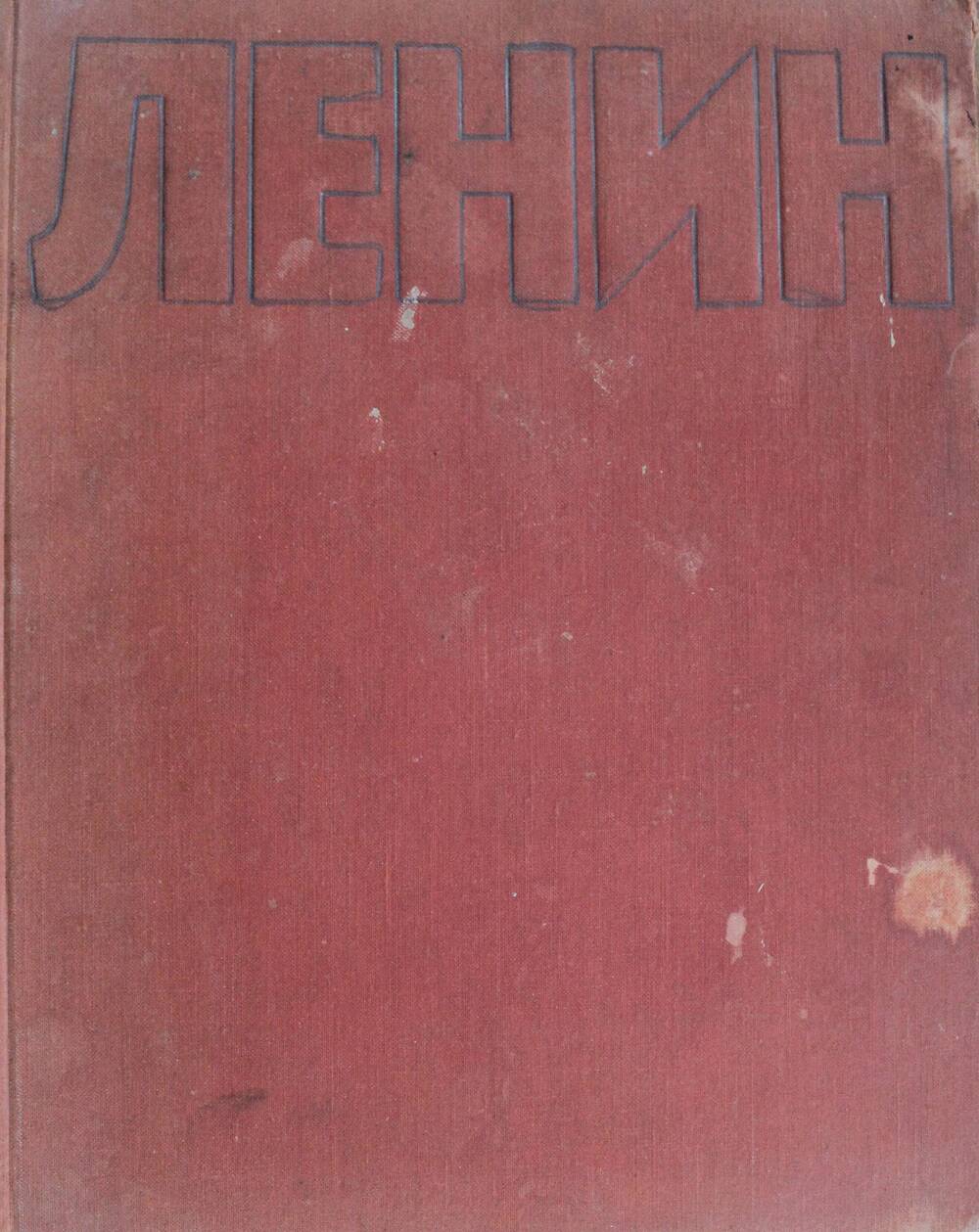 Альбом фотографий «В. И. Ленин» Государственное издательство изобразительного искусства. 1961 г.