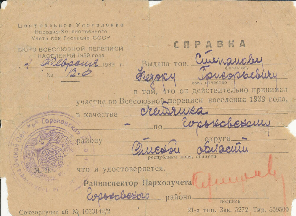 Справка Степанову Федору Григорьевичу о том, что от является счетчиком Всесоюзной переписи населения 1939 года по Горьковскому району