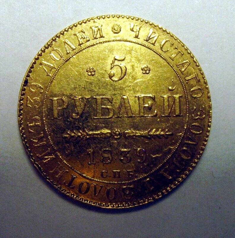 Монета «5 рублей».