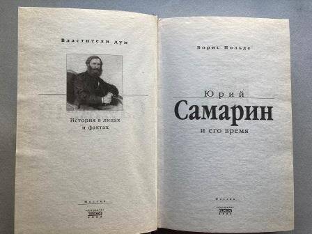 Книга. Б. Нольд. Юрий Самарин и его время.