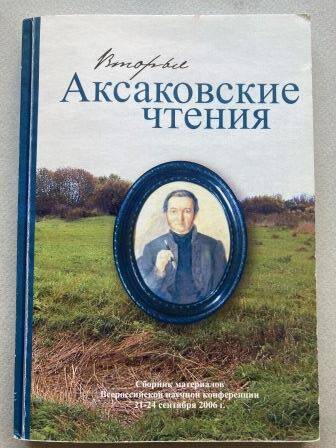 Книга. Вторые Аксаковские чтения.