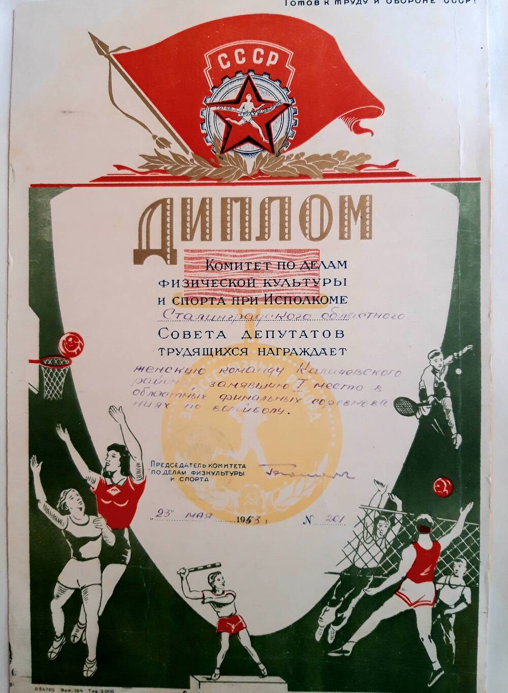 Диплом №201 женской команды  Калачевского района, занявшей I место в областных финальных соревнованиях по волейболу.  г. Сталинград, 23.05.1953