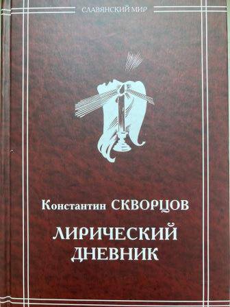 Книга. К. Скворцов. Лирический дневник.