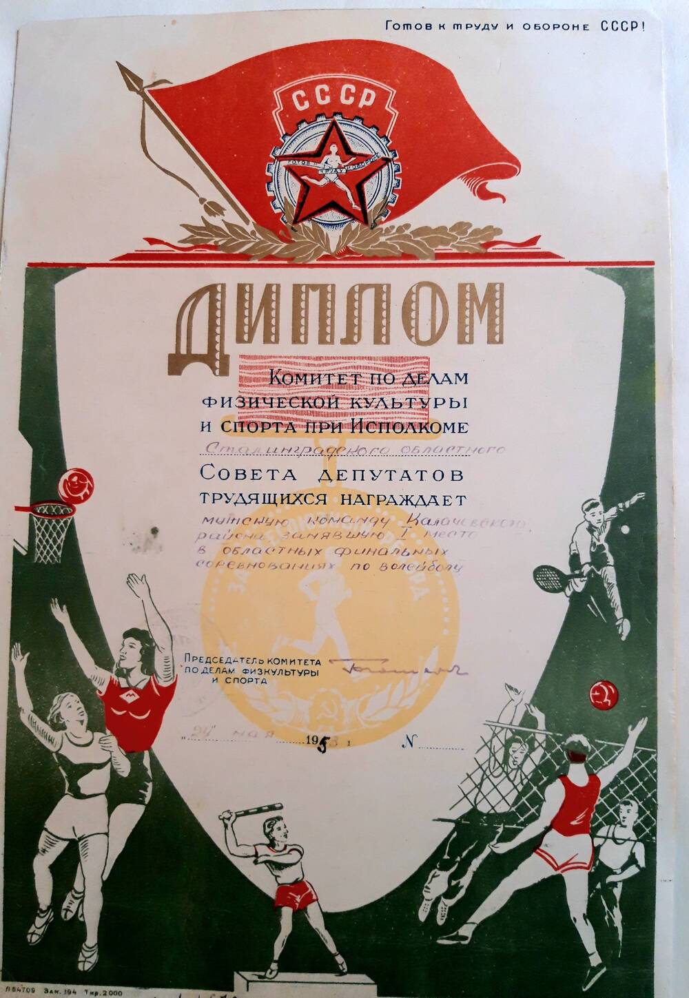 Диплом мужской команды  Калачевского района, занявшей I место в областных финальных соревнованиях по волейболу.  г. Сталинград, 24.05.1953