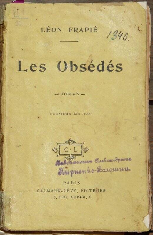 Les obsédés. (Roman). Изд. 2. P., Calmann Lévy, 1904