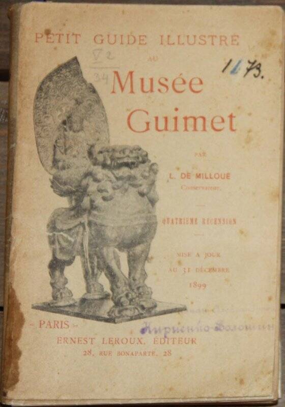  Petit guide illustre au Musee Guimet. 4 recension. Mise a jour an 31 décembre 1899. P., Ernest Leroux, 1900.