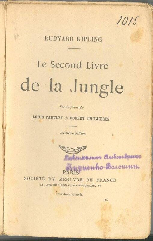 Kipling R. Le second livre de la Jungle. Traduction de Louis Fabulet et Robert d’Humièrs. Изд. 8. – Paris, Mercure de France.