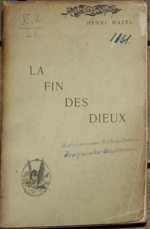 La fin des Dieux. P., Librairie de l'art idépendant, 1892.
