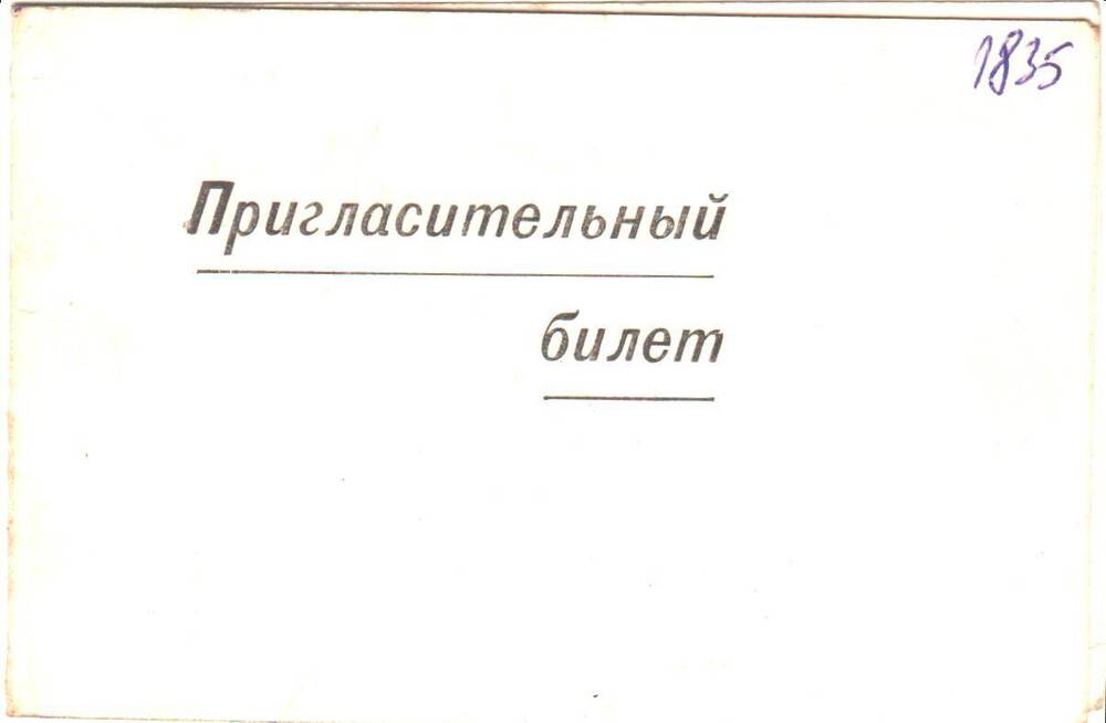 Пригласительный билет на вечер, посвященный творчеству Б.А. Ивантера