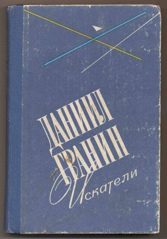 Книга. Искатели. Роман. - Л.: Лениздат, 1979. - 336 с.