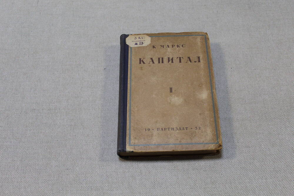Книга К. Маркс «Капитал», том второй, М., партийное издательство, 1932 г., 383 стр.