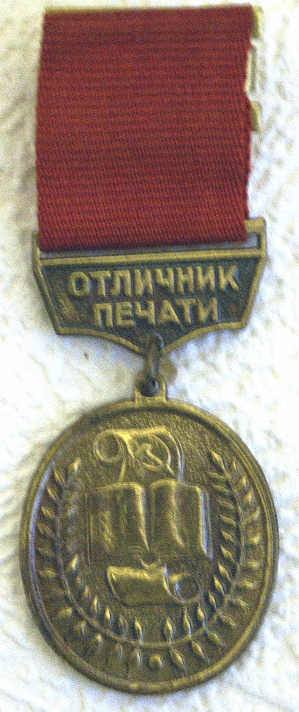 Значок Отличник печати Брысова Александра Ивановича. 1983г.