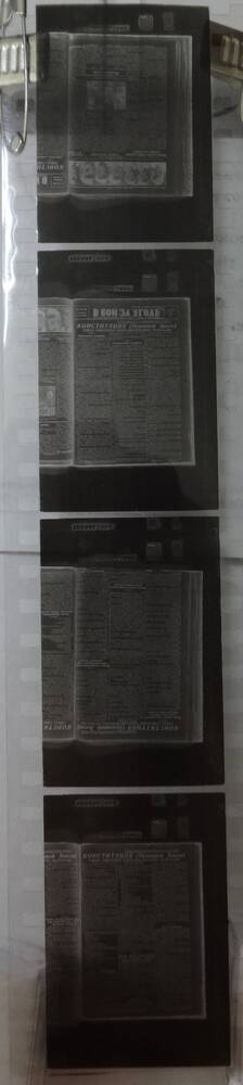 «Конституция СССР (Основной Закон)». 10.12.1936 год. Фотоплёнка газеты «В бой за уголь» 1936-1941г.г.