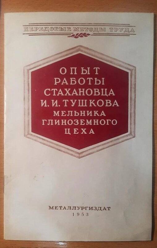 Брошюра. Опыт работы стахановца И.И. Пушкова, мельника глиноземного цеха. Металлургиздат