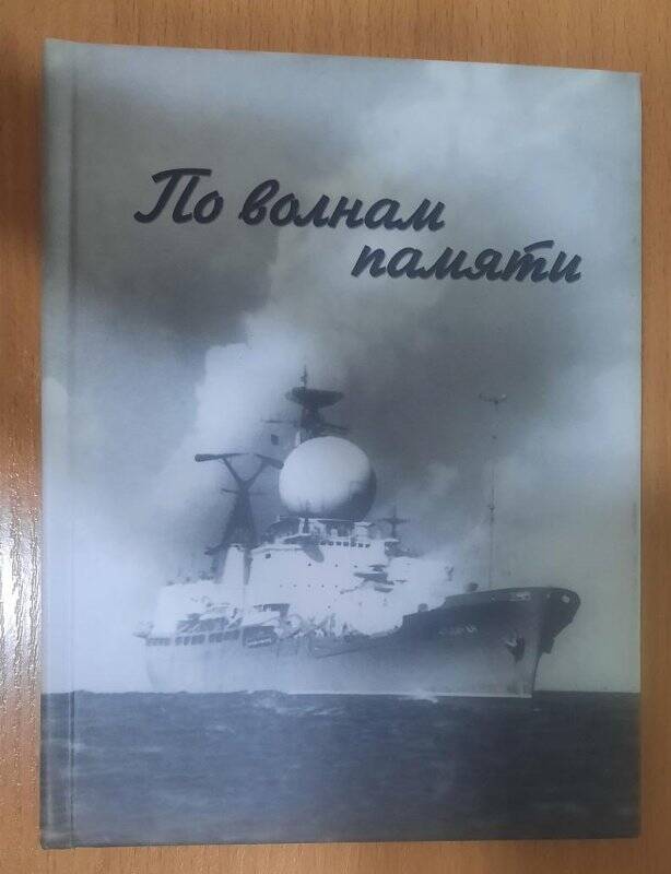 Книга. По волнам памяти: рассказы и повесть. Издательство Геликон плюс