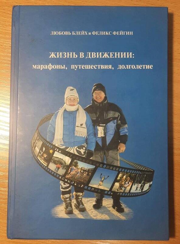 Книга. Жизнь в движении: марафоны, путешествия, долголетие. Подарок А.А. Никишову